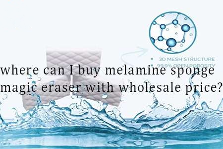 哪里可以买到批发价的三聚氰胺海绵魔术擦？