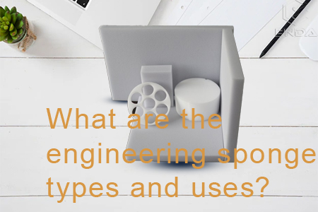 工程海绵的种类和用途有哪些？