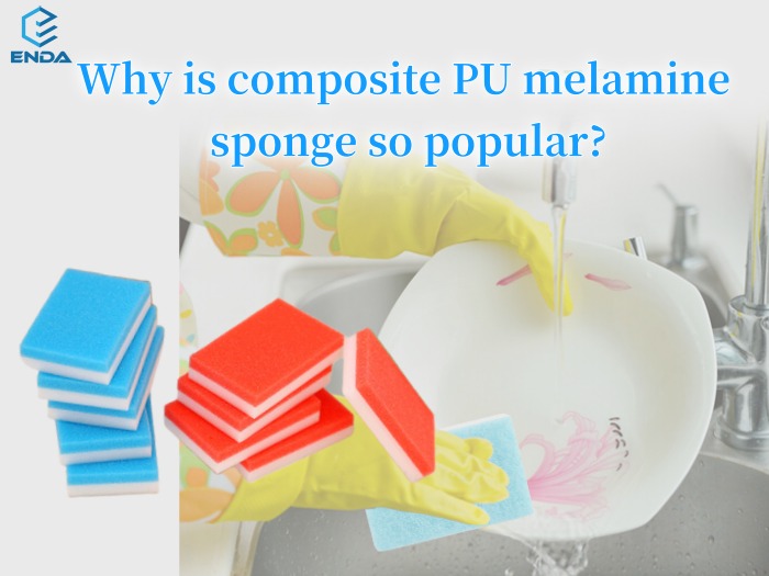 为什么复合PU三聚氰胺海绵如此受欢迎？