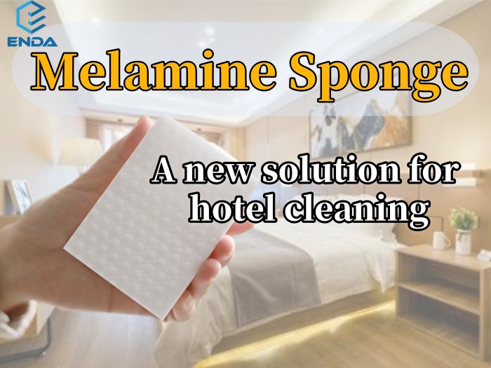 三聚氰胺海绵：酒店清洁的新解决方案